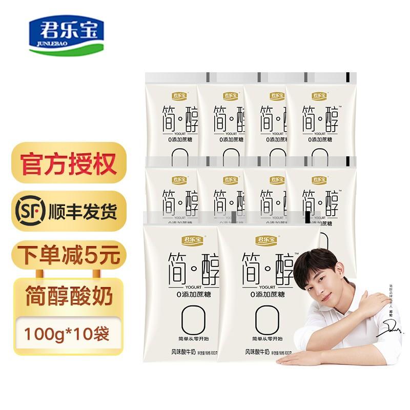 【邓伦推荐】君乐宝 简醇0蔗糖酸奶 100g*10袋