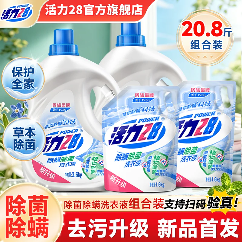 活力28除菌除螨洗衣液正品官方旗舰店