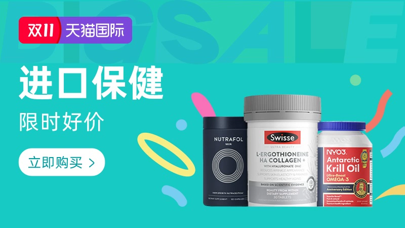 天猫 双11-进口保健