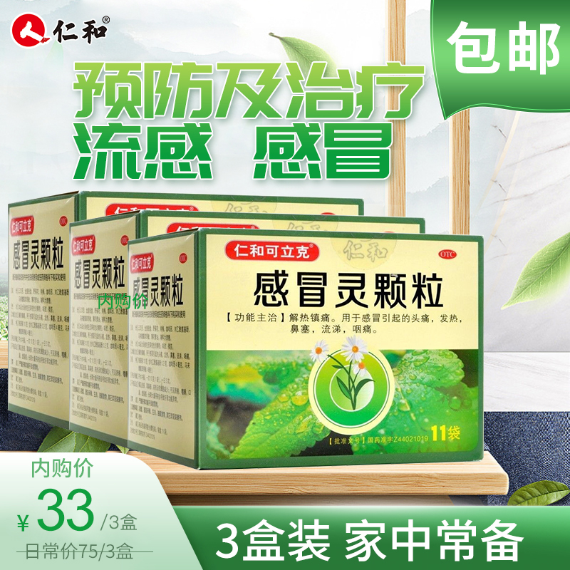 仁和大牌 感冒灵颗粒 三盒装