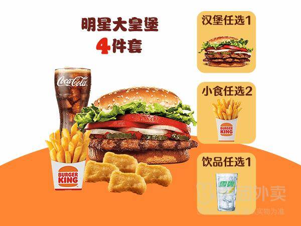 汉堡王明星大皇堡4件套兑换券，券后价仅40.90元