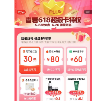 【23日20点】京东618限定开plus卡，多种权益可以选~