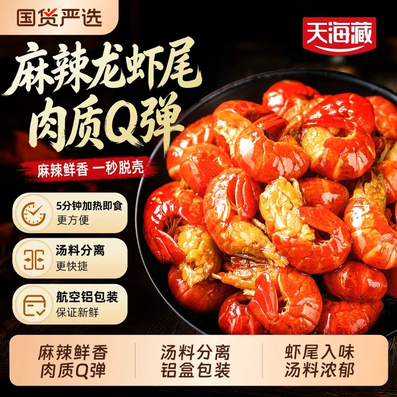 天海藏麻辣小龙虾尾250g/盒冷冻非鲜活生鲜虾球新鲜香辣鲜冻速食