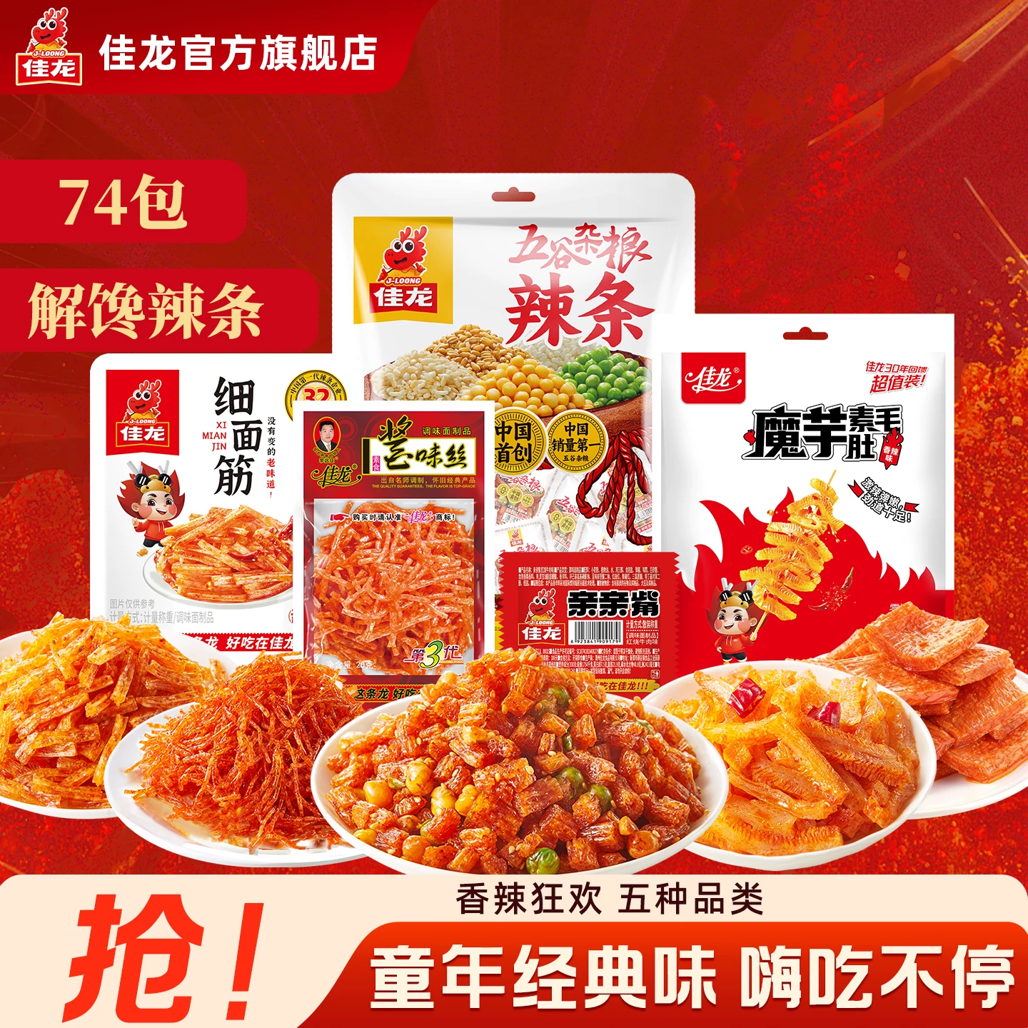 佳龙辣条组合装74包