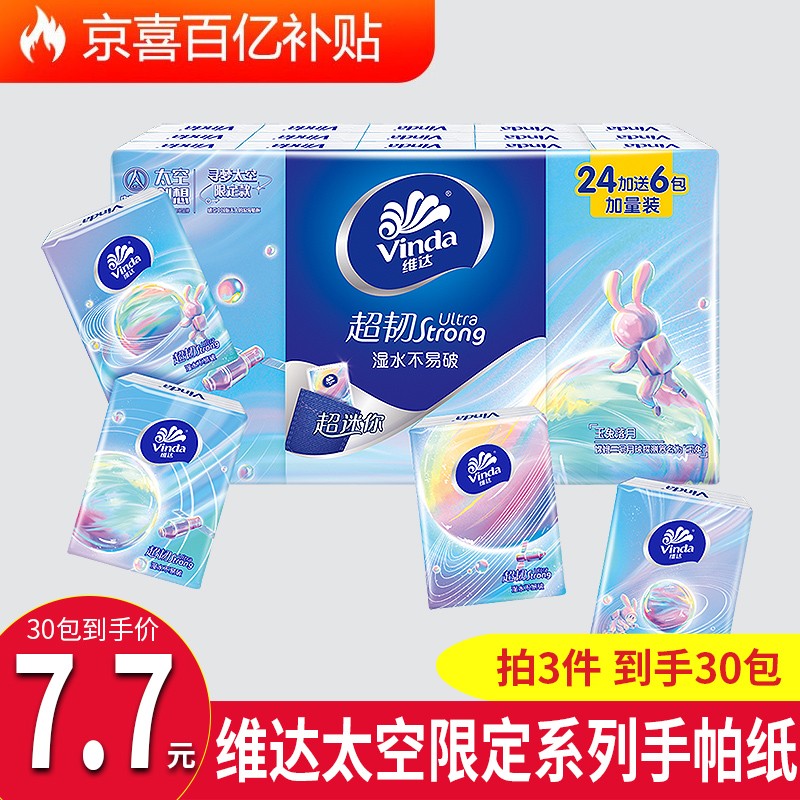 【拍3件6.7】【百亿补贴】维达手帕纸10包