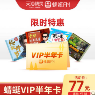 77元！蜻蜓FM 超级会员 VIP半年卡