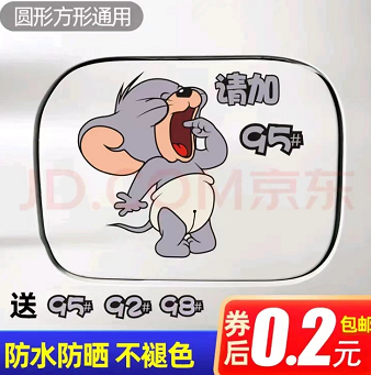 0.2元！油箱车贴小老鼠油箱贴