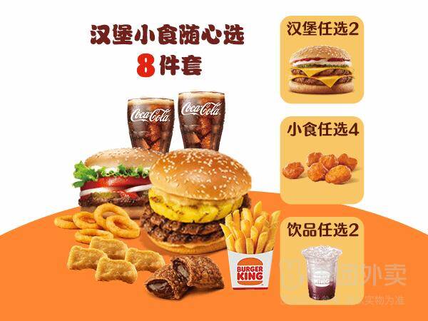汉堡王1-汉堡小食随心选8件套兑换券·1张 券后价39.90元