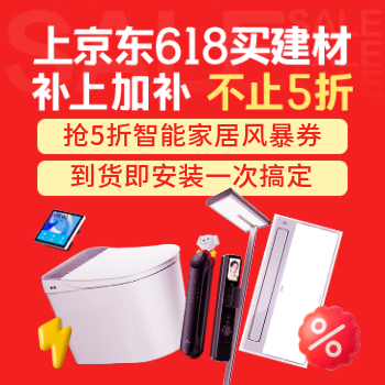 京东 建材618不止5折 补上加补不止5折