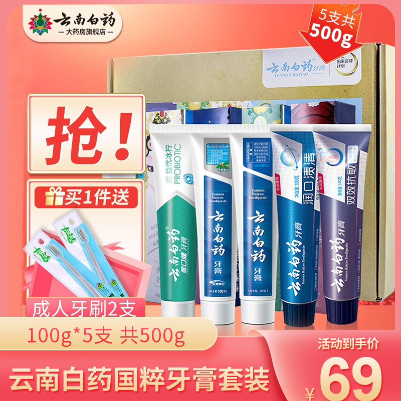 【旗舰店】云南白药 国粹牙膏套装100g*5支+赠牙刷2支