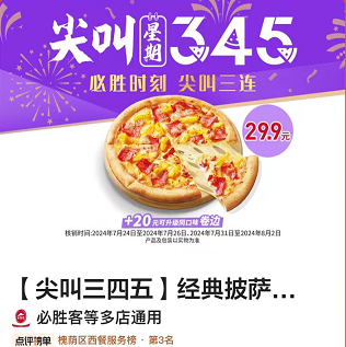26.8元，必胜客|【尖叫三四五】经典披萨任选1份