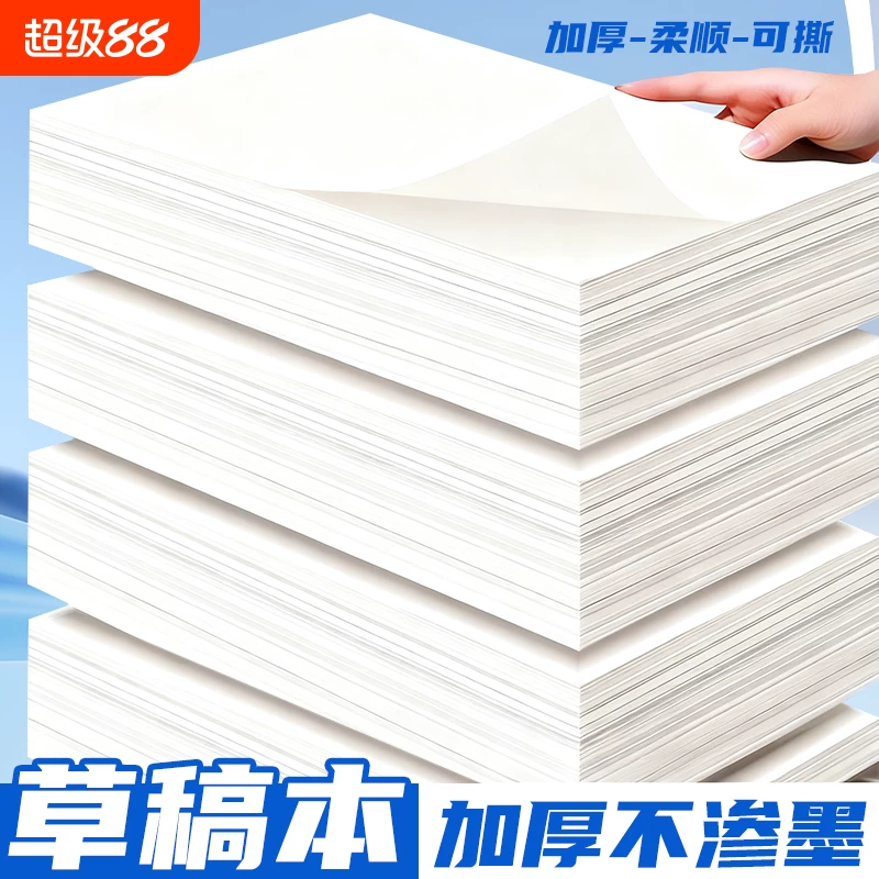 草稿纸学生用高中生专用草稿本空白初中生大学生数学演草纸本子a4纸加厚可撕批发便宜白纸打草稿纸草纸考研