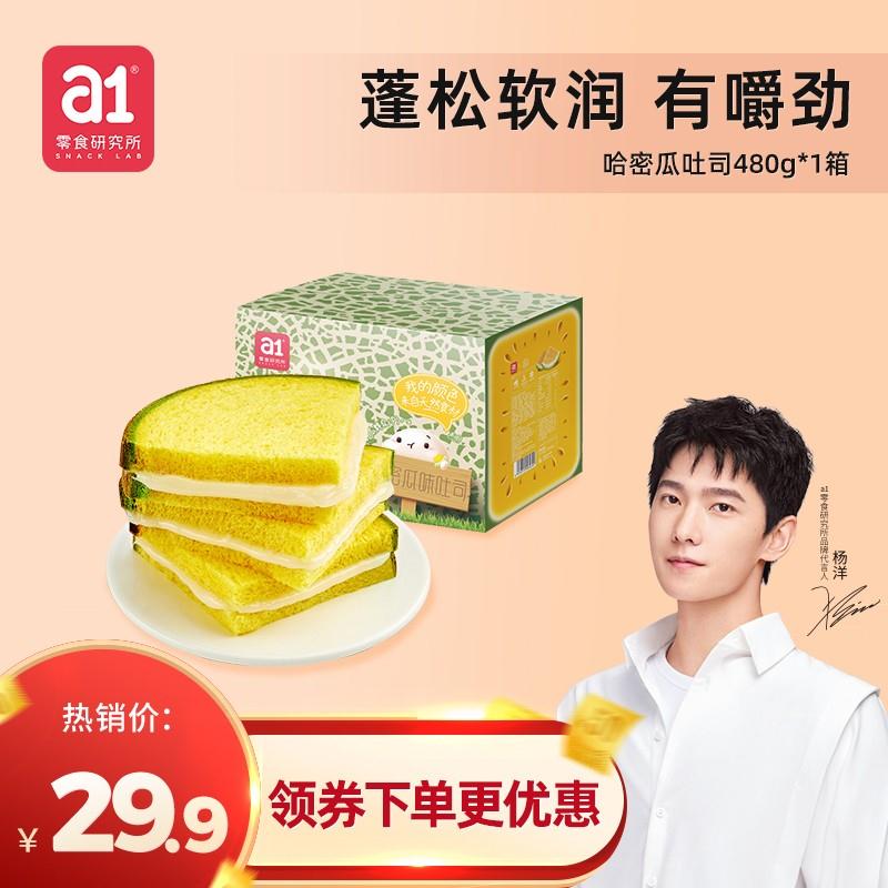 【官方旗舰店】a1 西瓜吐司 哈密瓜味 480g