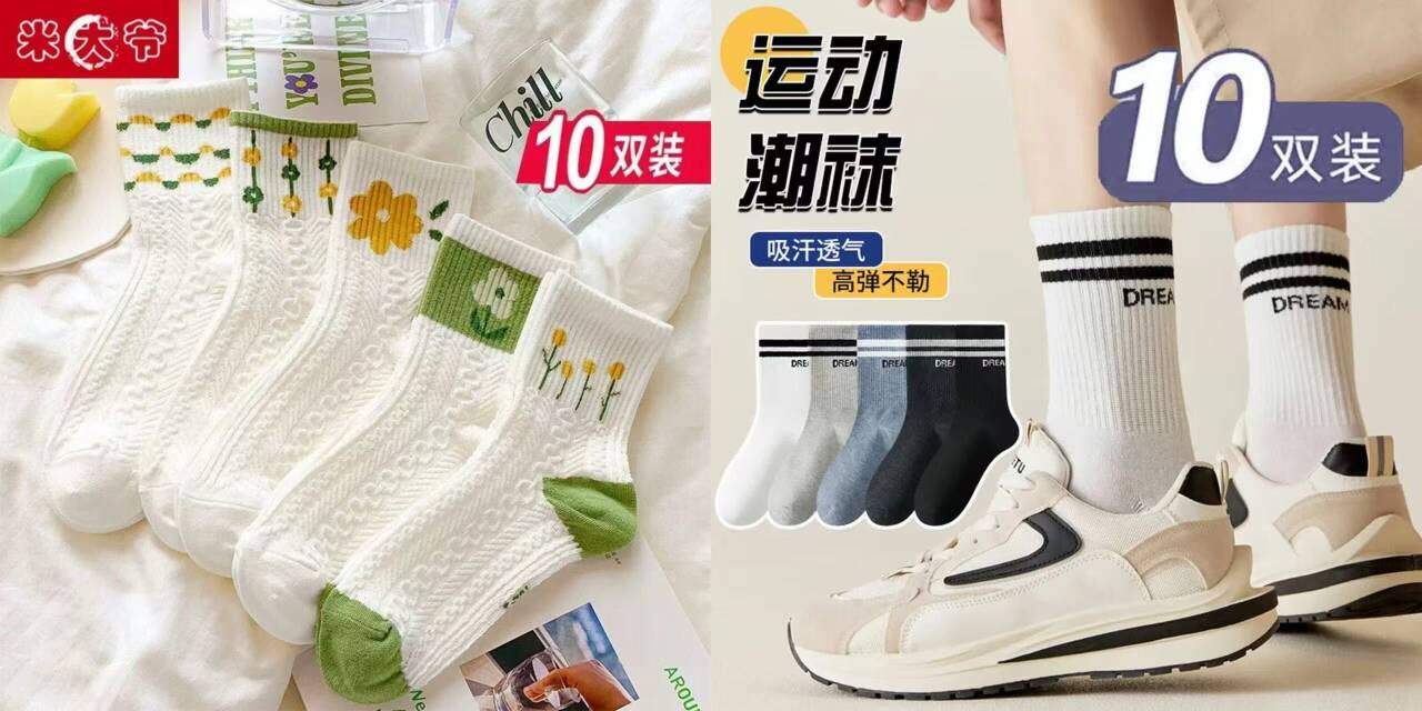 米大爷袜子合集：男款10双仅14.99元，女款10双低至14.5元
