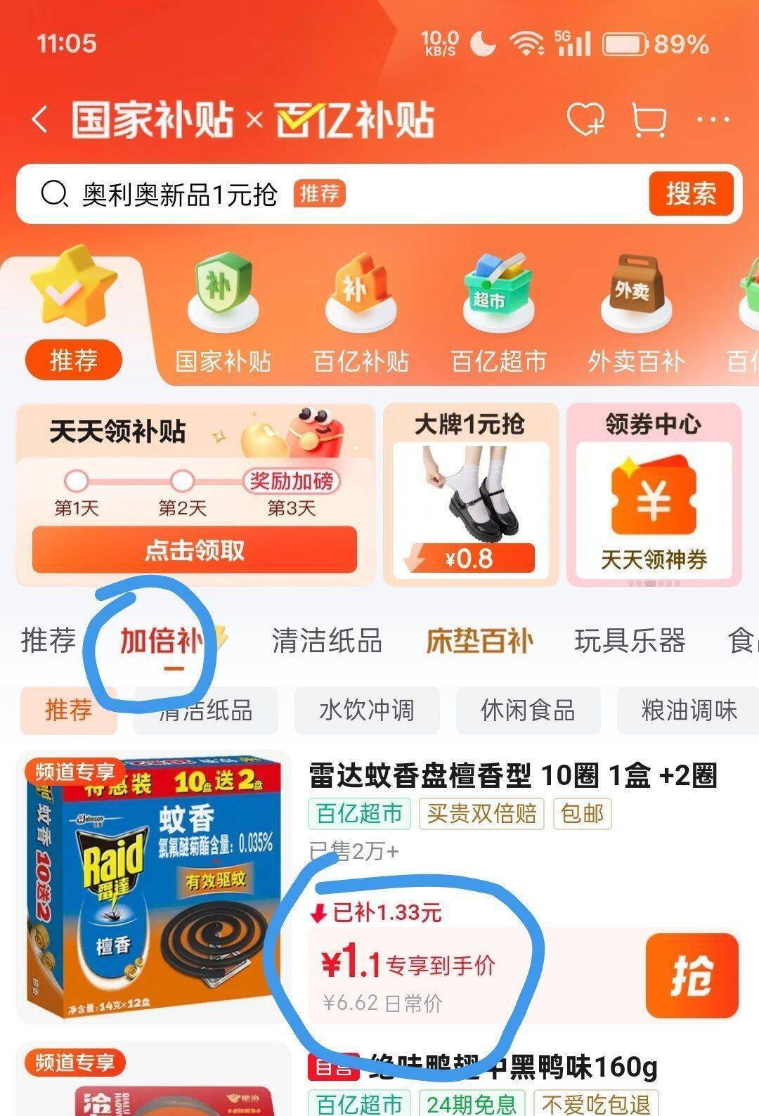 蚊香加购享国家补贴，百亿加倍补到手价更低