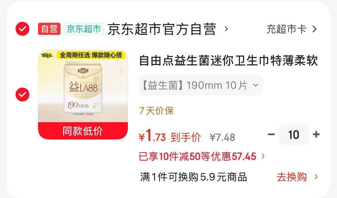 自由点卫生巾凑单200-20仅需1.7元/件
