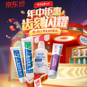 京东 云南白药超级品牌日 抢！至高买2得15