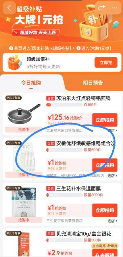 京东大牌1元抢：安敏优、三生花等爆款低至1元