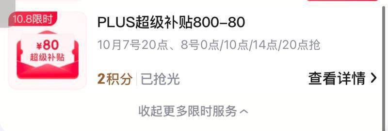 京东800减80积分券7号20点开抢