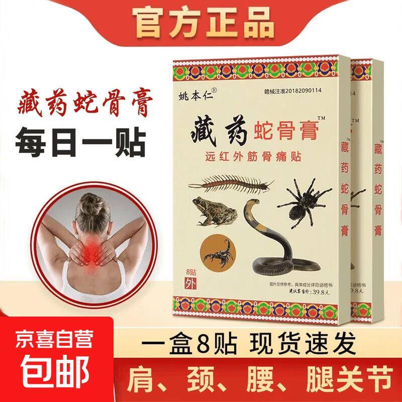 藏药蛇骨膏8贴*3袋装，哪里痛贴哪里！