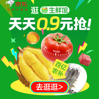 京东 上京东，逛生鲜馆 天天0.9元抢，周四5折