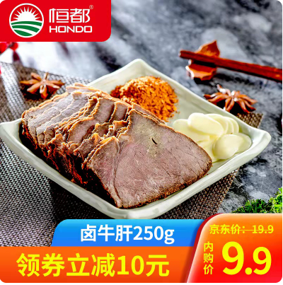 9.9元包邮！恒都 卤牛肝250g