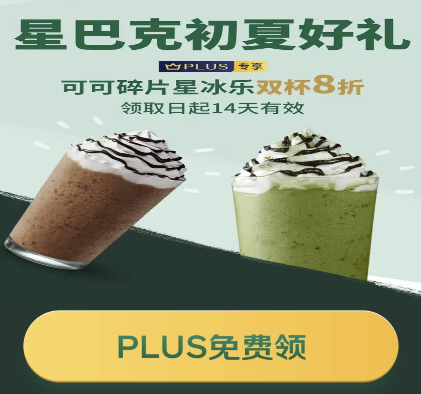 京东plus免费领星巴克升杯劵