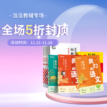京东 当当教辅专场 五折封顶