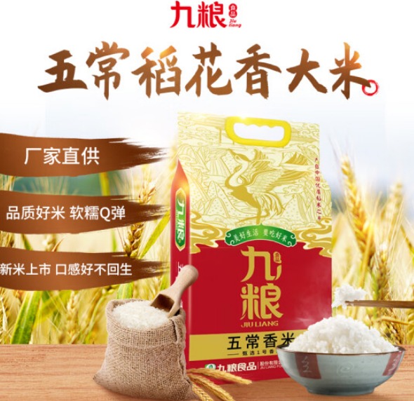 九粮五常香米5kg多少钱，九粮稻花香2号大米价格
