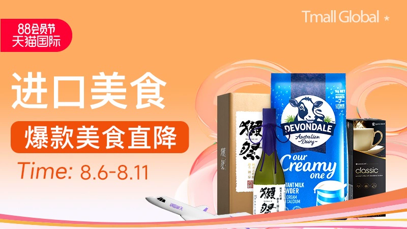 天猫 88会员节-进口美食