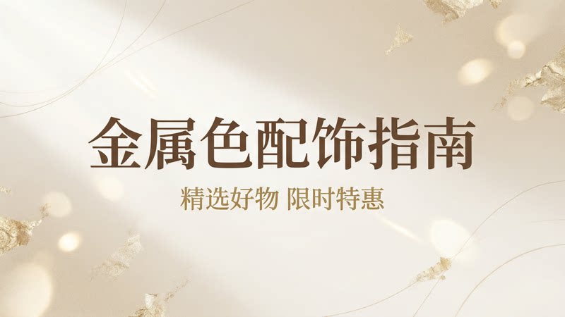 天猫 购物清单-金属色配饰指南