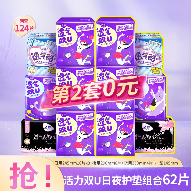 【第二件0元】洁婷 活力双U日夜用组合套装姨妈巾62片