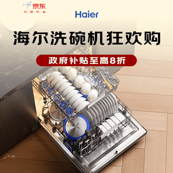 京东 海尔洗碗机狂欢购 国家补贴至高8折