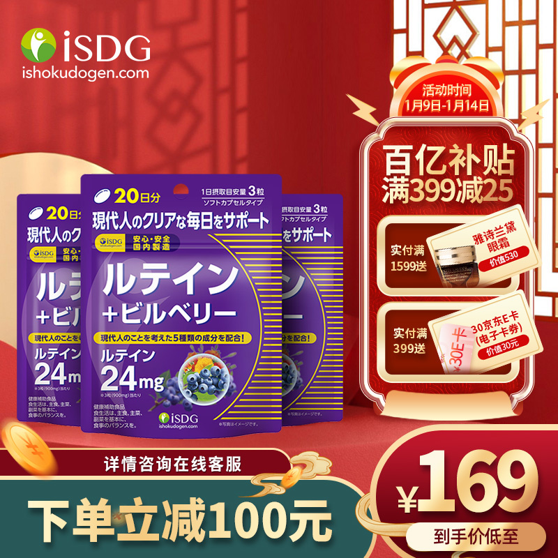 【漏洞124】【JD旗舰店】ISDG 日本进口叶黄素蓝莓60粒*3袋