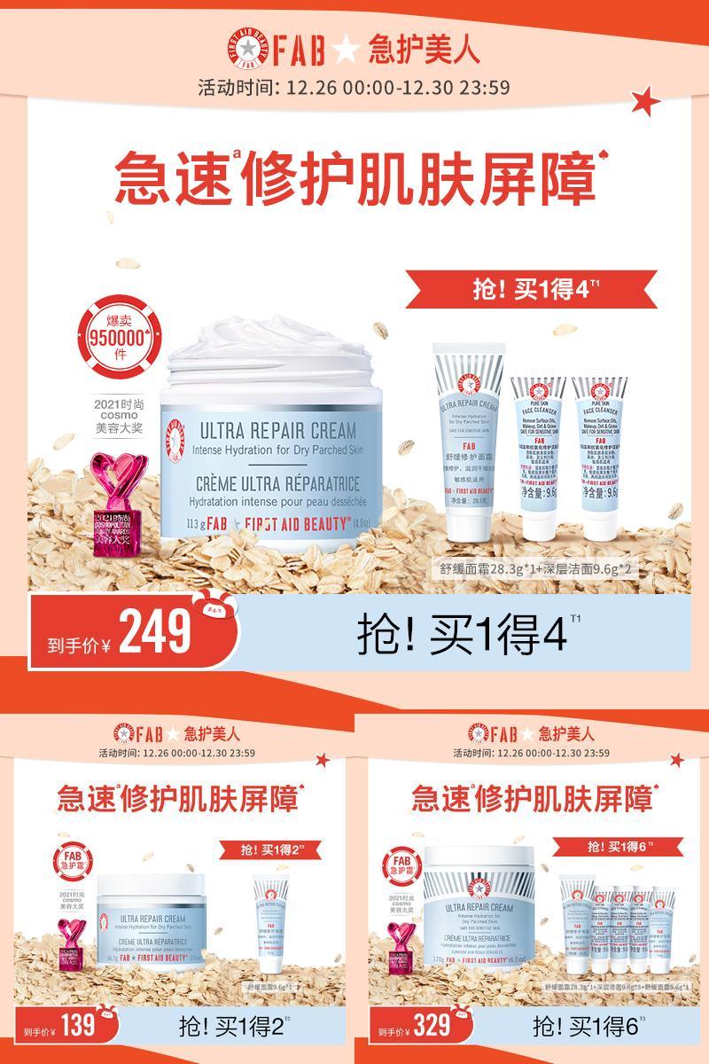 【立即抢购】FAB急护美人舒缓保湿面霜