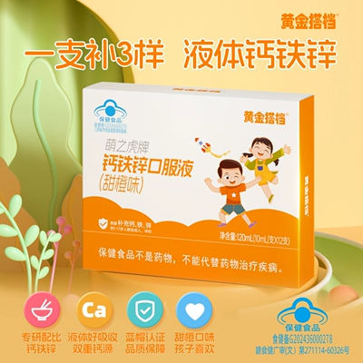 黄金搭档钙铁锌口服液儿童青少年学生葡萄糖酸钙锌孕妇补锌液体钙