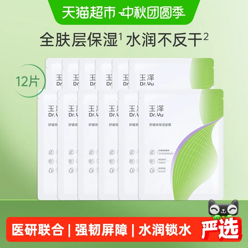 玉泽舒缓高保湿面膜6片