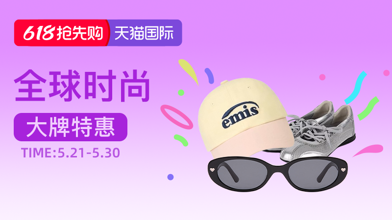 天猫 618抢先购-全球时尚