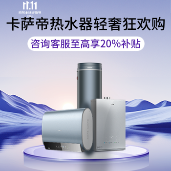 京东 卡萨帝热水器狂欢购 咨询客服补贴享20%