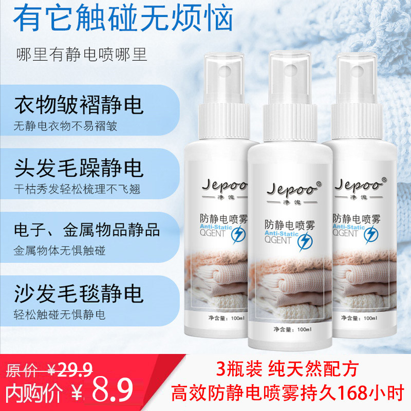 【旗舰店】Jepoo防静电喷雾100ml*3瓶