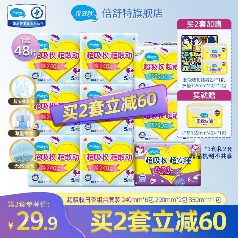 【福利价】倍舒特 棉柔超吸日夜用组合卫生巾88片