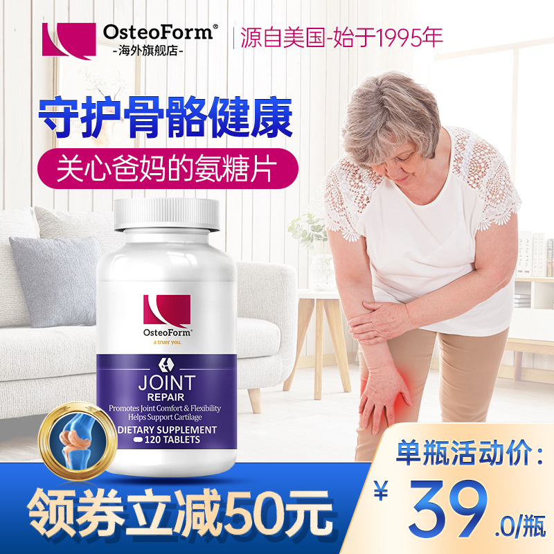 【旗舰店】Osteoform美国乐力进口氨基葡萄糖软骨素片 120片*瓶