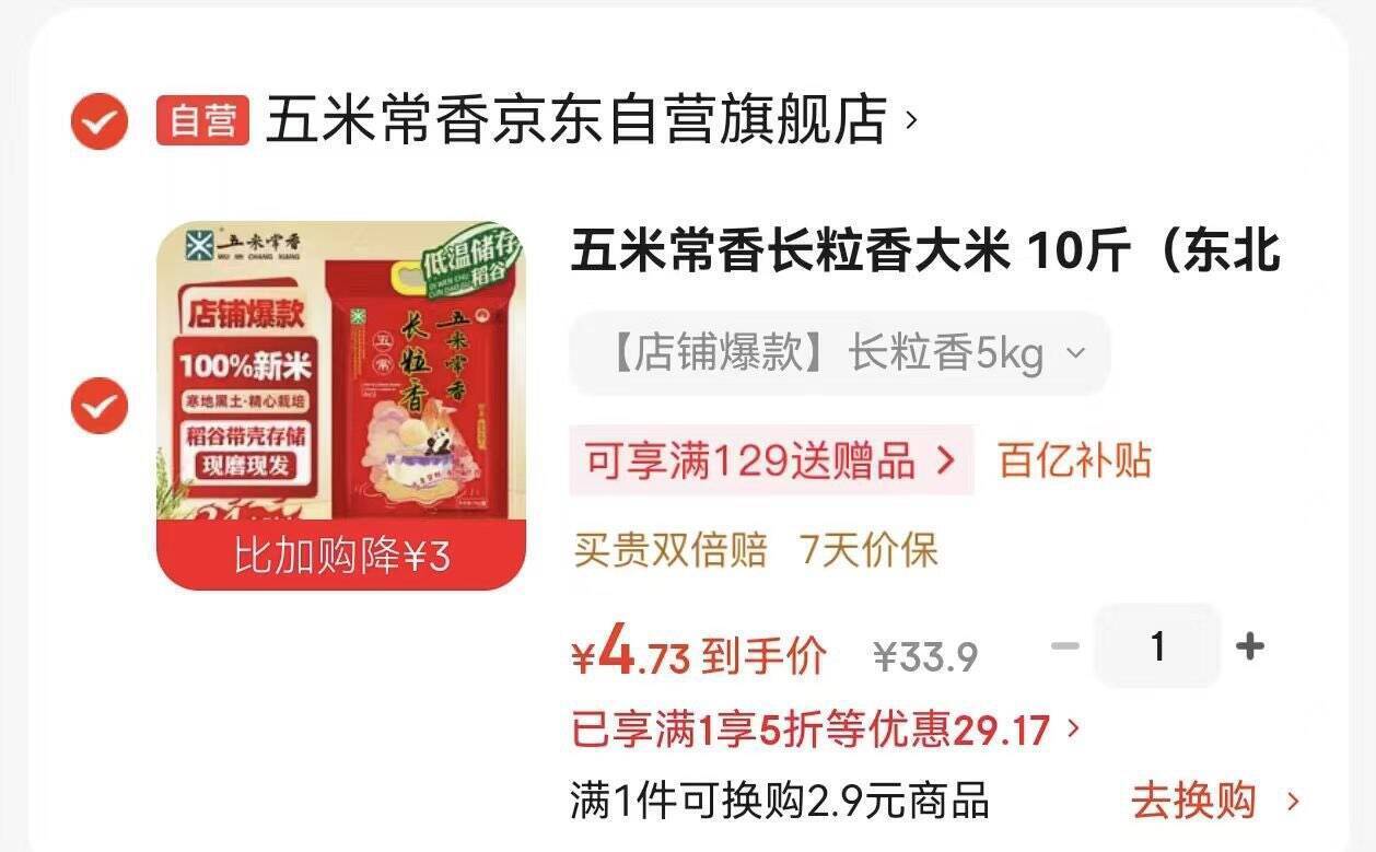 京东超市大米10斤凑单后仅4.73元