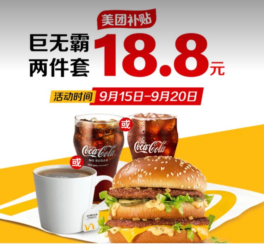 【美团】18.8元，麦当劳【超级工作餐】巨无霸2件套