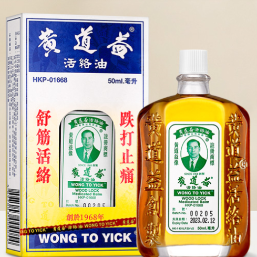 黄道益活络油关节肿痛药油50ml*12瓶