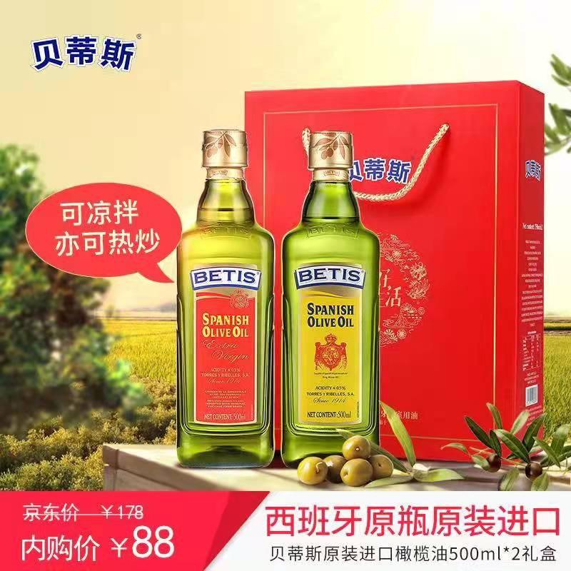 	【到手88！旗舰店】贝蒂斯 特级初榨橄榄油 500ml*2瓶装礼盒