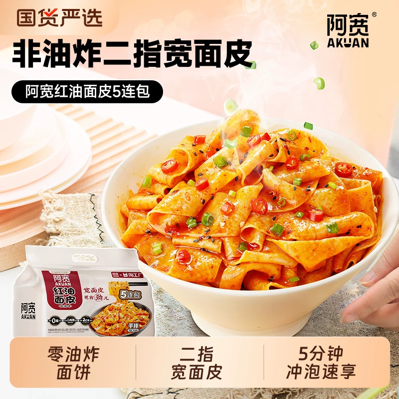 阿宽红油面皮酸辣味10包