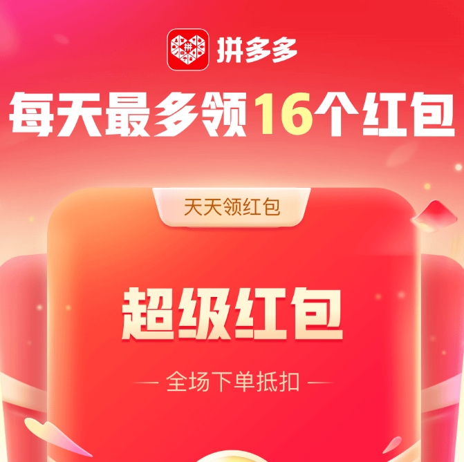 拼多多超级红包，做任务可开16个红包！