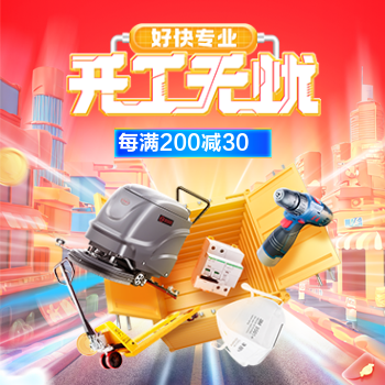 京东 开工无忧 每满200减30