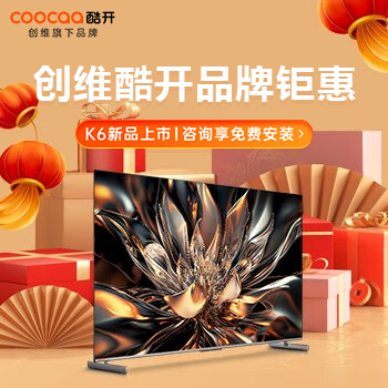 京东 创维酷开品牌钜惠 新品K6咨询享免费安装